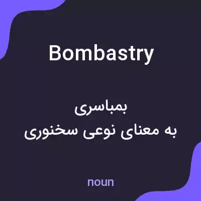 معنی bombastry به فارسی معنی bombastry به فارسی