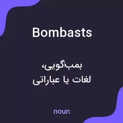 معنی bombasts به فارسی معنی bombasts به فارسی