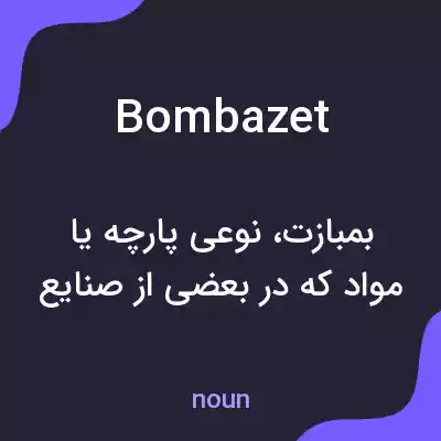 معنی bombazet به فارسی معنی bombazet به فارسی