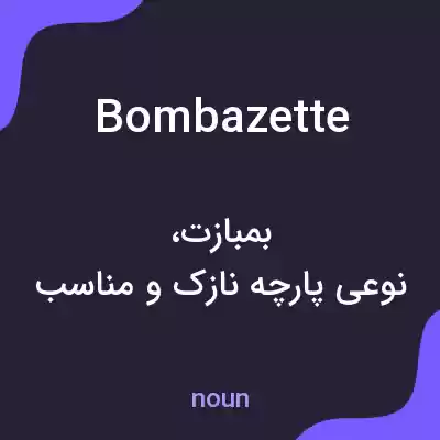 معنی bombazette به فارسی معنی bombazette به فارسی