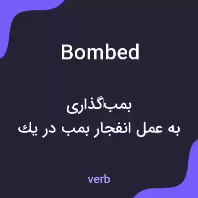 معنی bombed به فارسی معنی bombed به فارسی