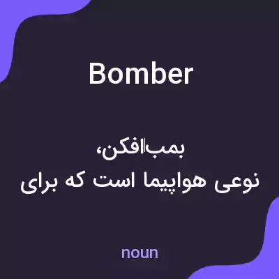 معنی bomber به فارسی معنی bomber به فارسی