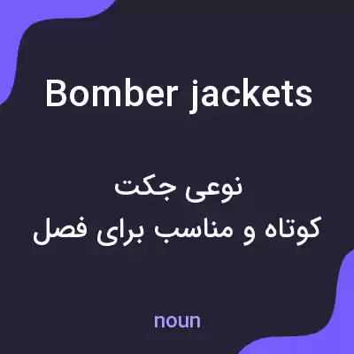 معنی bomber jackets به فارسی معنی bomber jackets به فارسی