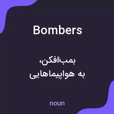 معنی bombers به فارسی معنی bombers به فارسی