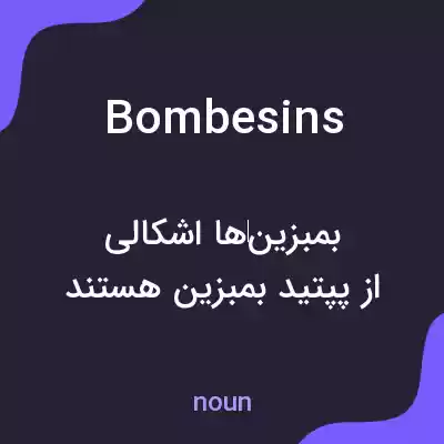 معنی bombesins به فارسی معنی bombesins به فارسی
