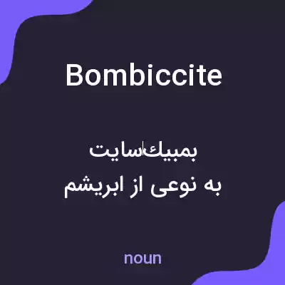 معنی bombiccite به فارسی معنی bombiccite به فارسی