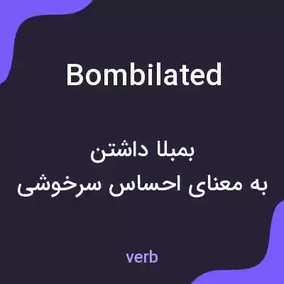 معنی bombilated به فارسی معنی bombilated به فارسی