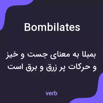 معنی bombilates به فارسی معنی bombilates به فارسی