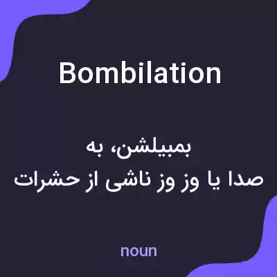 معنی bombilation به فارسی معنی bombilation به فارسی