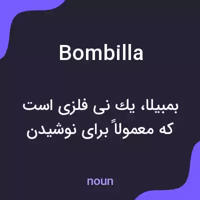 معنی bombilla به فارسی