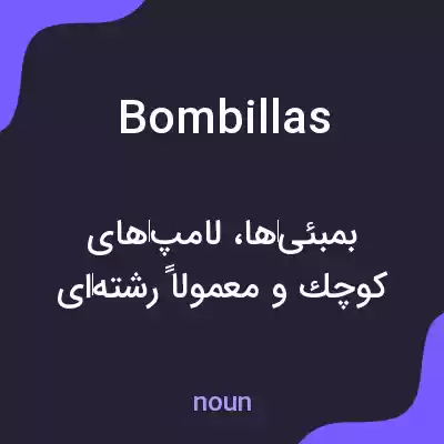 معنی bombillas به فارسی معنی bombillas به فارسی