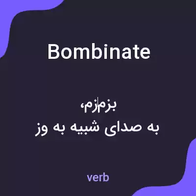 معنی bombinate به فارسی معنی bombinate به فارسی