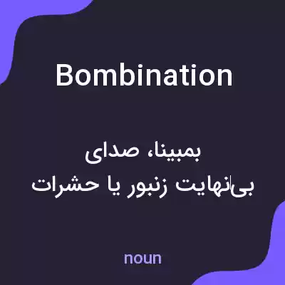معنی bombination به فارسی معنی bombination به فارسی