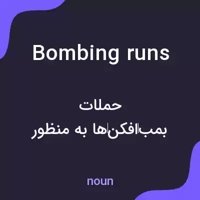 معنی bombing runs به فارسی