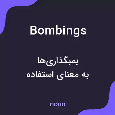 معنی bombings به فارسی معنی bombings به فارسی