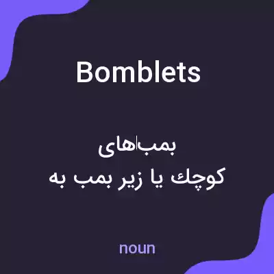 معنی bomblets به فارسی معنی bomblets به فارسی