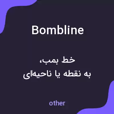 معنی bombline به فارسی معنی bombline به فارسی
