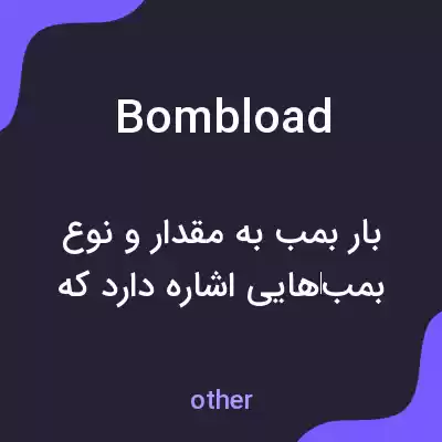 معنی bombload به فارسی معنی bombload به فارسی