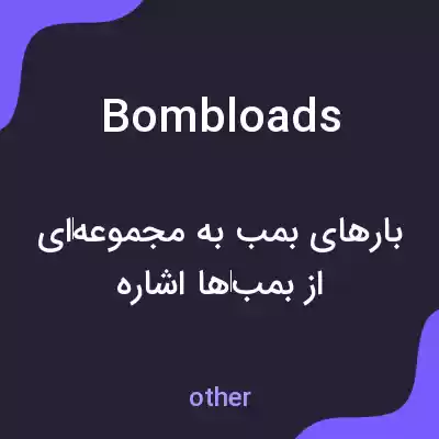 معنی bombloads به فارسی معنی bombloads به فارسی