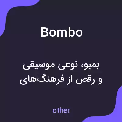 معنی bombo به فارسی معنی bombo به فارسی