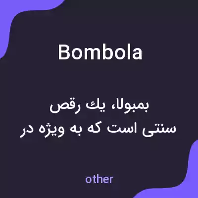 معنی bombola به فارسی معنی bombola به فارسی