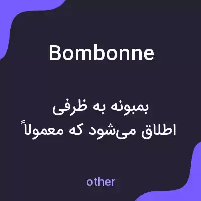 معنی bombonne به فارسی معنی bombonne به فارسی