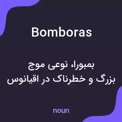 معنی bomboras به فارسی معنی bomboras به فارسی