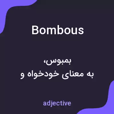 معنی bombous به فارسی معنی bombous به فارسی