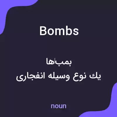 معنی bombs به فارسی معنی bombs به فارسی