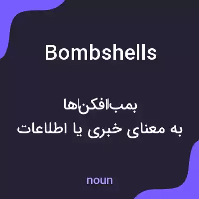 معنی bombshells به فارسی معنی bombshells به فارسی
