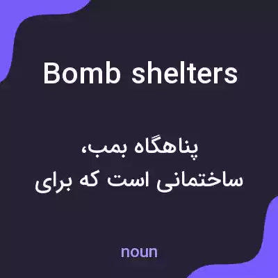 معنی bomb shelters به فارسی