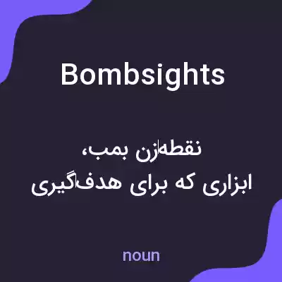 معنی bombsights به فارسی