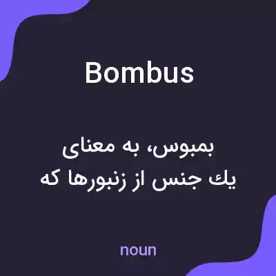 معنی bombus به فارسی معنی bombus به فارسی