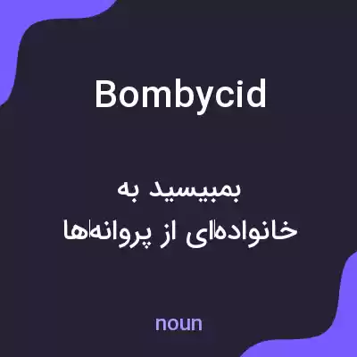 معنی bombycid به فارسی معنی bombycid به فارسی