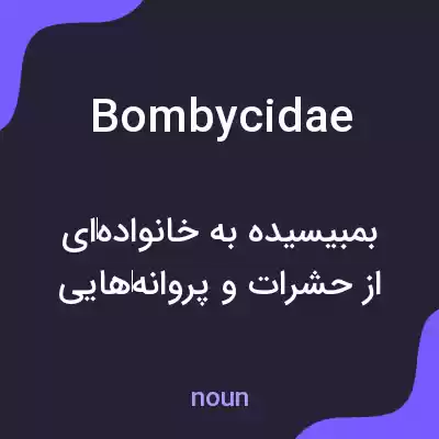 معنی bombycidae به فارسی معنی bombycidae به فارسی