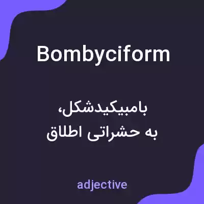 معنی bombyciform به فارسی معنی bombyciform به فارسی