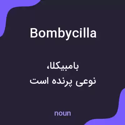 معنی bombycilla به فارسی معنی bombycilla به فارسی