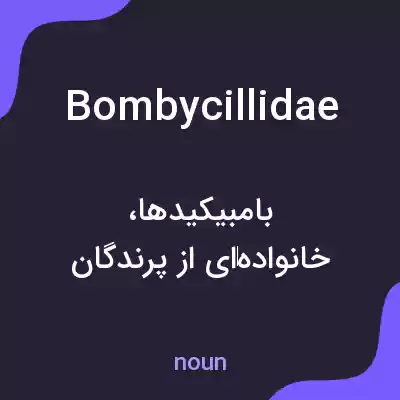 معنی bombycillidae به فارسی معنی bombycillidae به فارسی