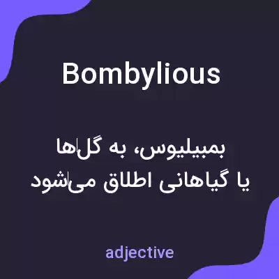 معنی bombylious به فارسی معنی bombylious به فارسی