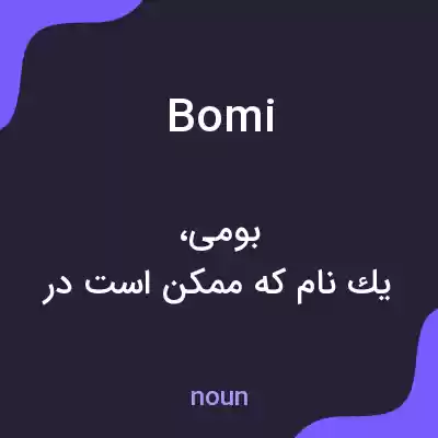 معنی bomi به فارسی معنی bomi به فارسی