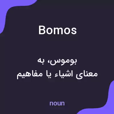 معنی bomos به فارسی معنی bomos به فارسی