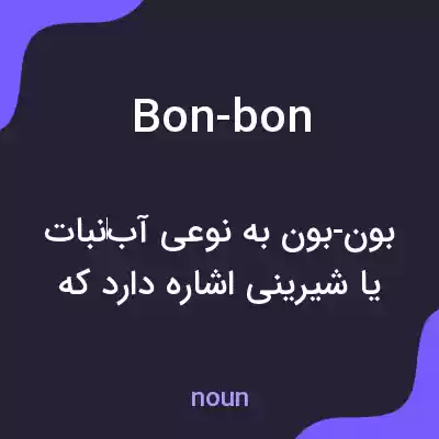 معنی bon-bon به فارسی معنی bon-bon به فارسی