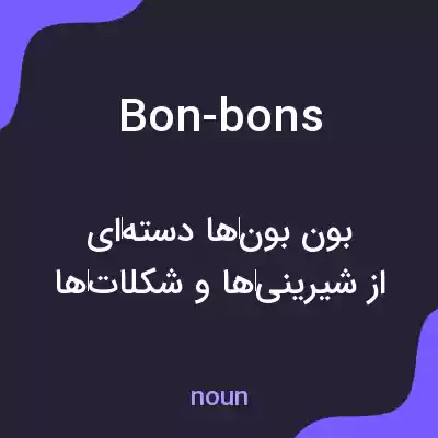 معنی bon-bons به فارسی معنی bon-bons به فارسی