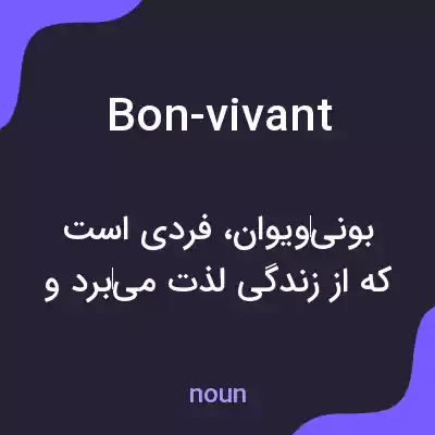 معنی bon-vivant به فارسی معنی bon-vivant به فارسی