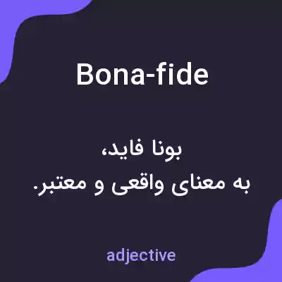 معنی bona-fide به فارسی معنی bona-fide به فارسی