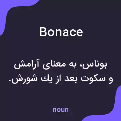 معنی bonace به فارسی معنی bonace به فارسی