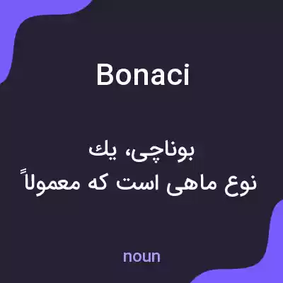 معنی bonaci به فارسی معنی bonaci به فارسی