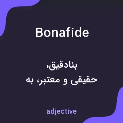 معنی bonafide به فارسی معنی bonafide به فارسی