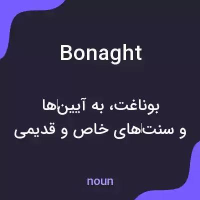 معنی bonaght به فارسی معنی bonaght به فارسی