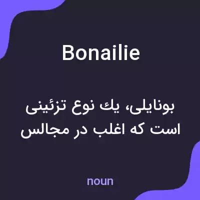 معنی bonailie به فارسی معنی bonailie به فارسی